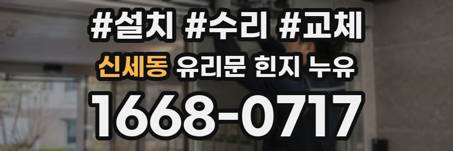 신세동 유리문 힌지 누유