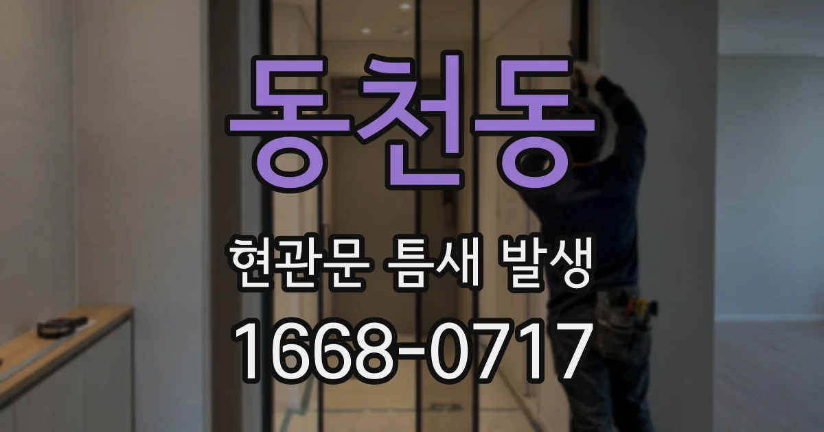 동천동 현관문 틈새 발생