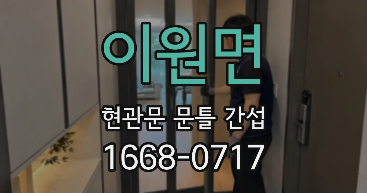 이원면 현관문 문틀 간섭