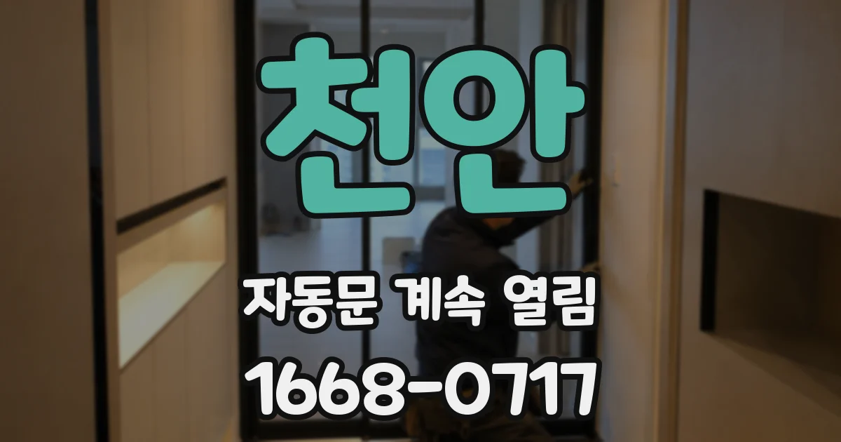 천안 자동문 계속 열림