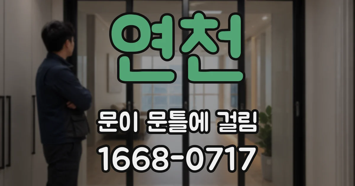 연천 문이 문틀에 걸림