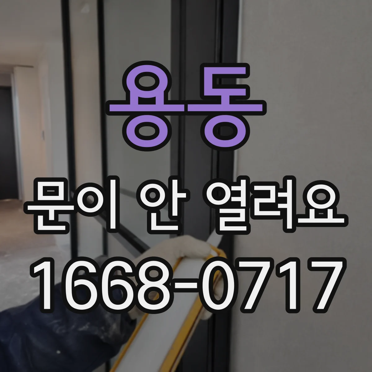 용동 문이 안 열려요