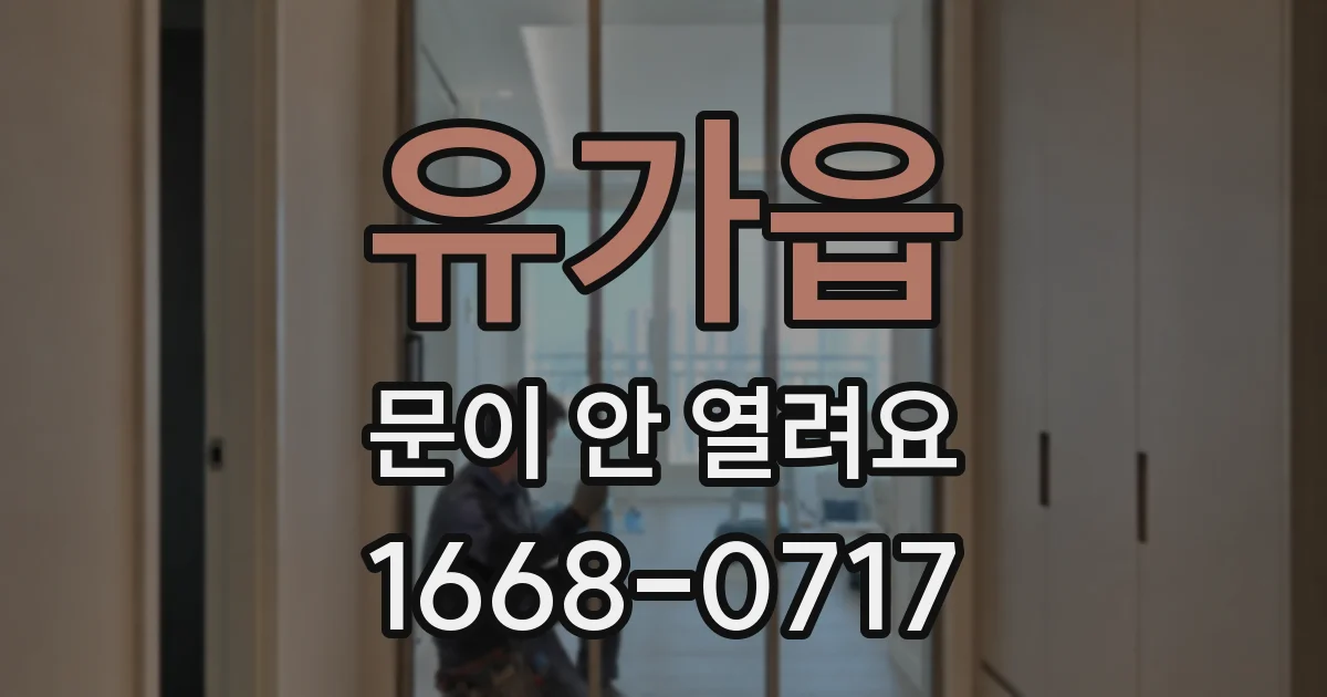유가읍 문이 안 열려요