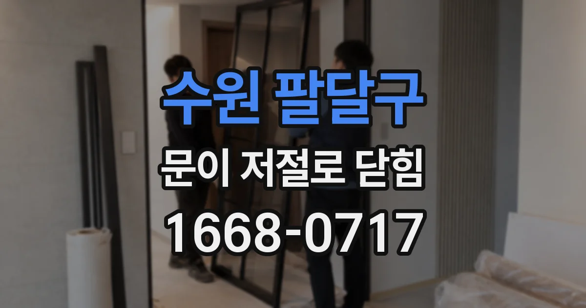 수원 팔달구 문이 저절로 닫힘