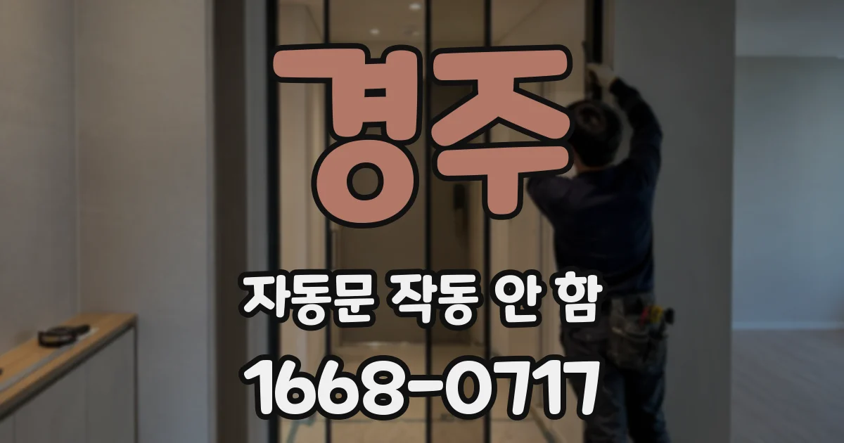 경주 자동문 작동 안 함