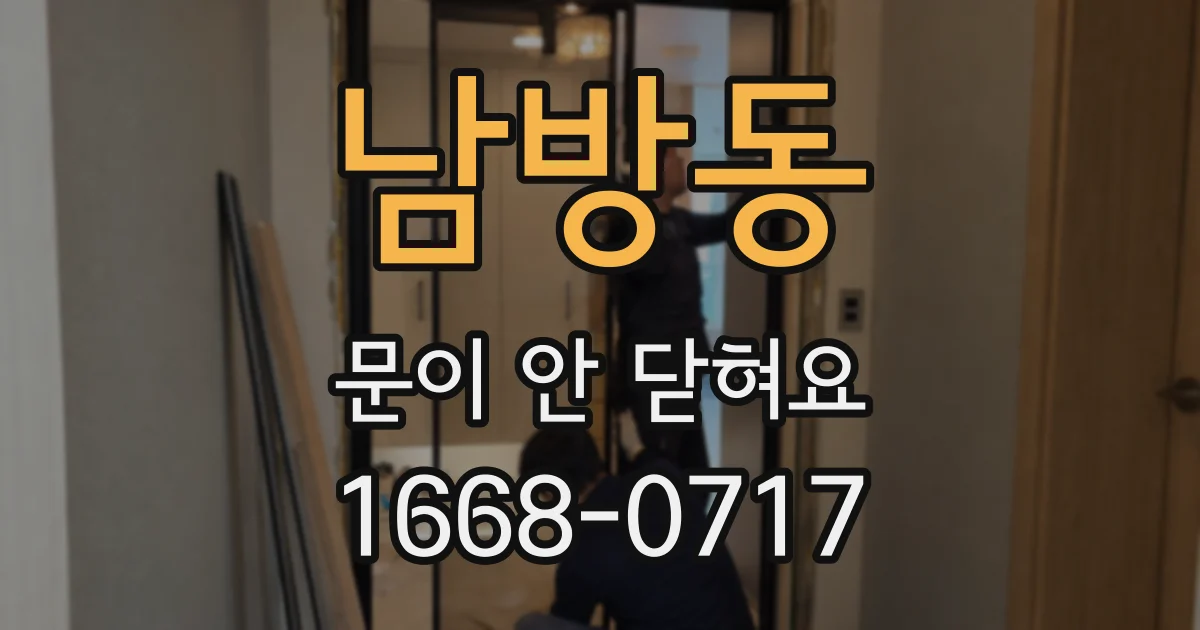 남방동 문이 안 닫혀요