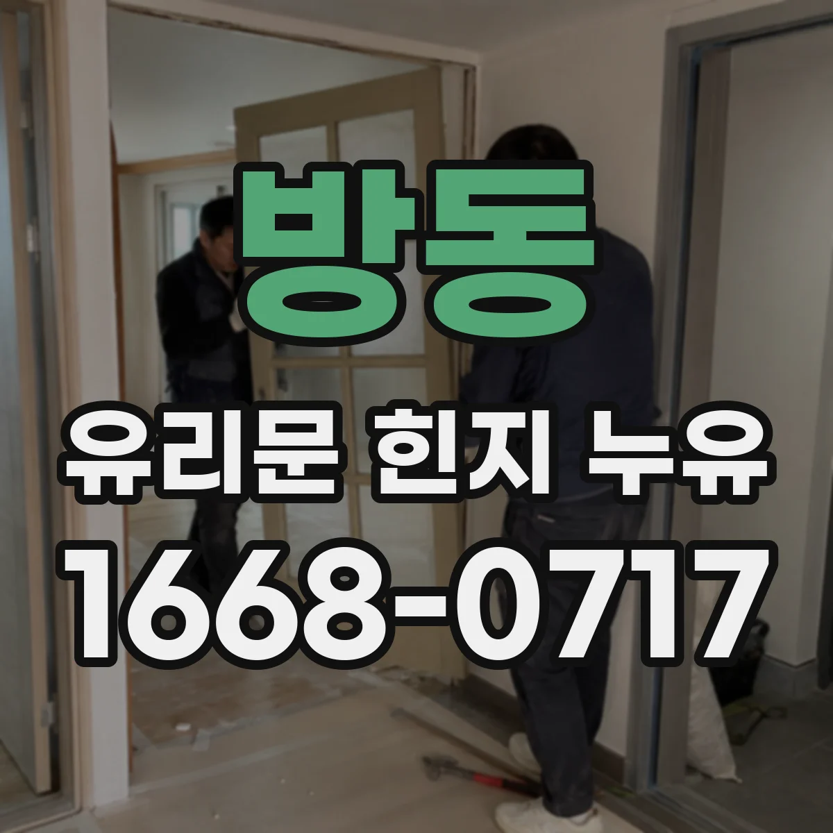 방동 유리문 힌지 누유
