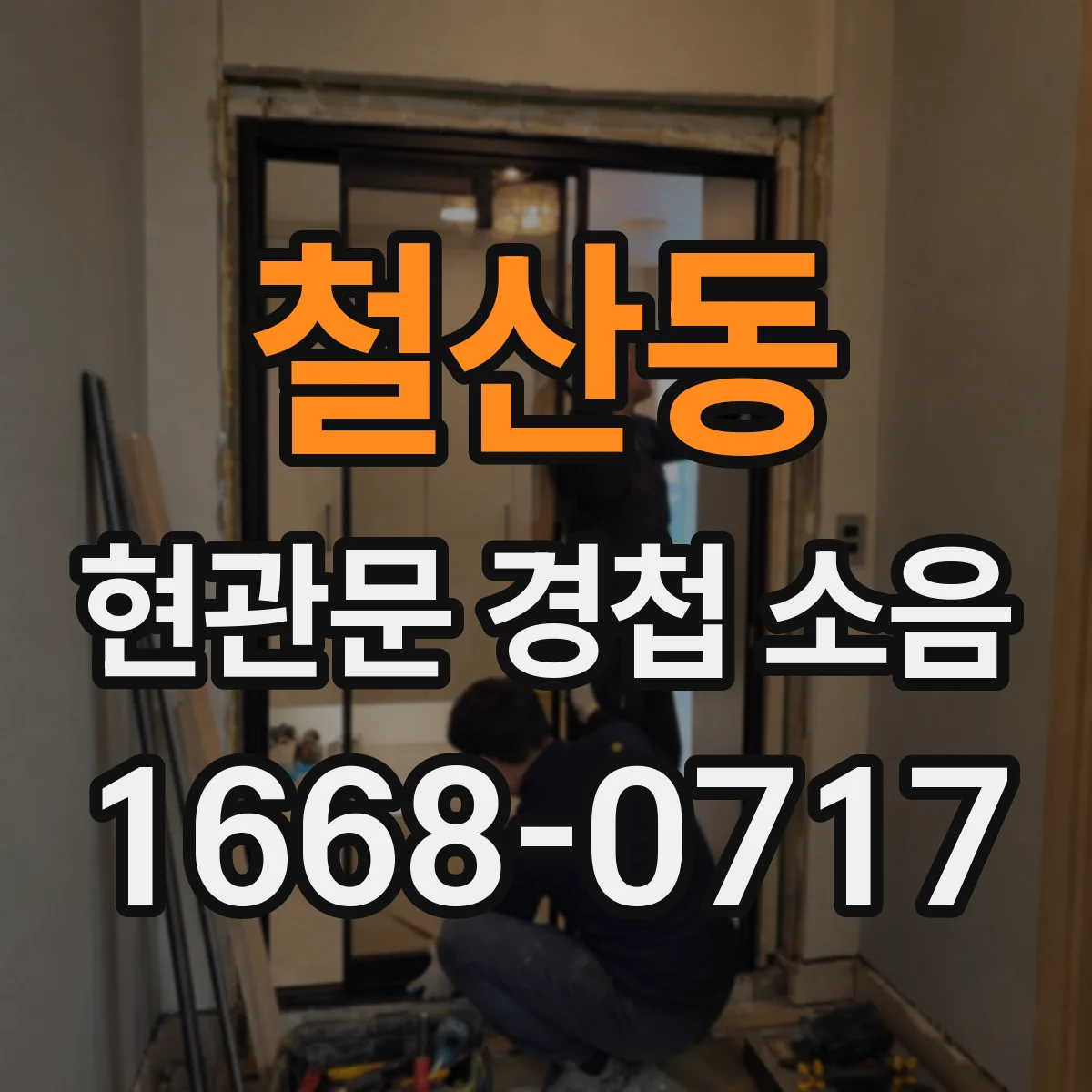 철산동 현관문 경첩 소음