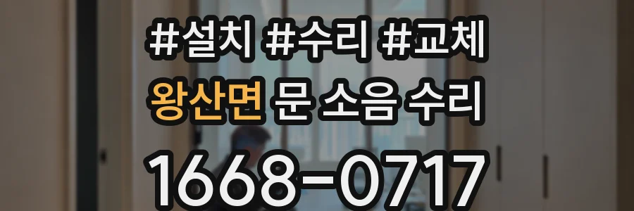 왕산면 문 소음 수리