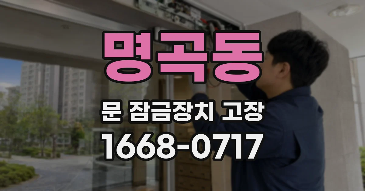 명곡동 문 잠금장치 고장