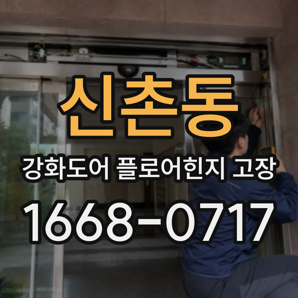 신촌동 강화도어 플로어힌지 고장