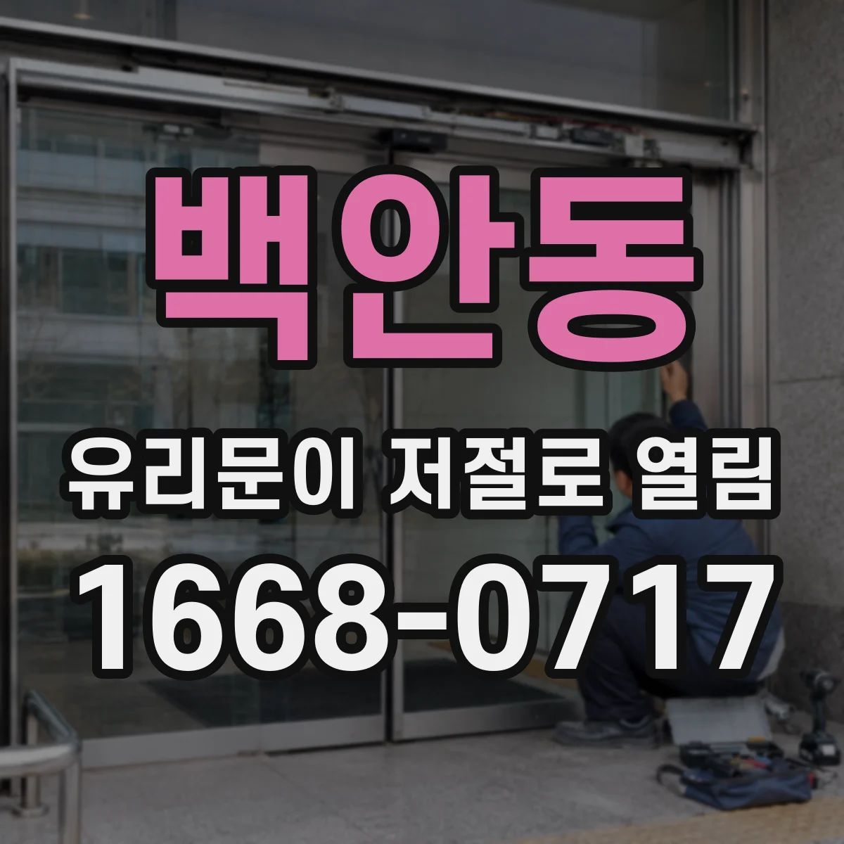 백안동 유리문이 저절로 열림