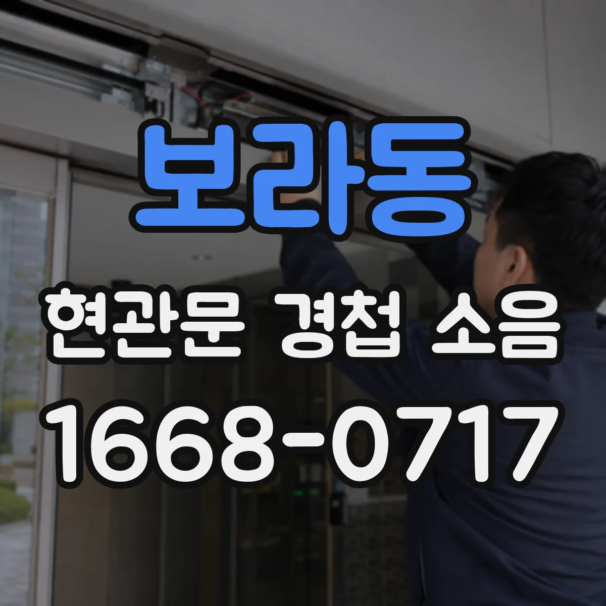 보라동 현관문 경첩 소음