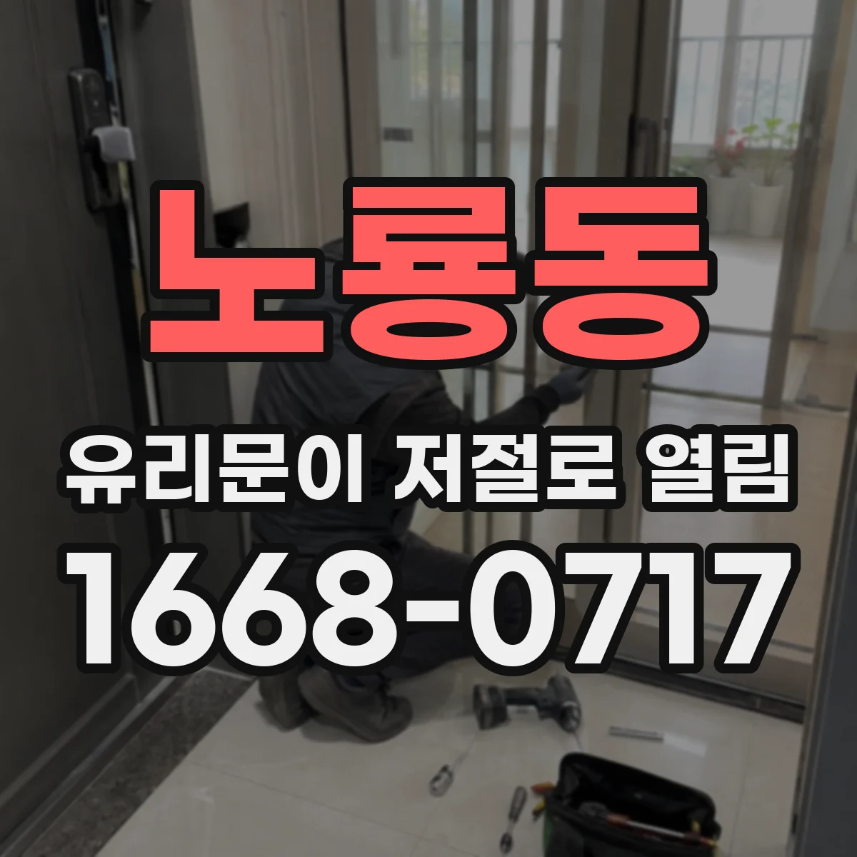 노룡동 유리문이 저절로 열림