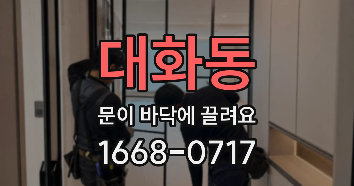 대화동 문이 바닥에 끌려요