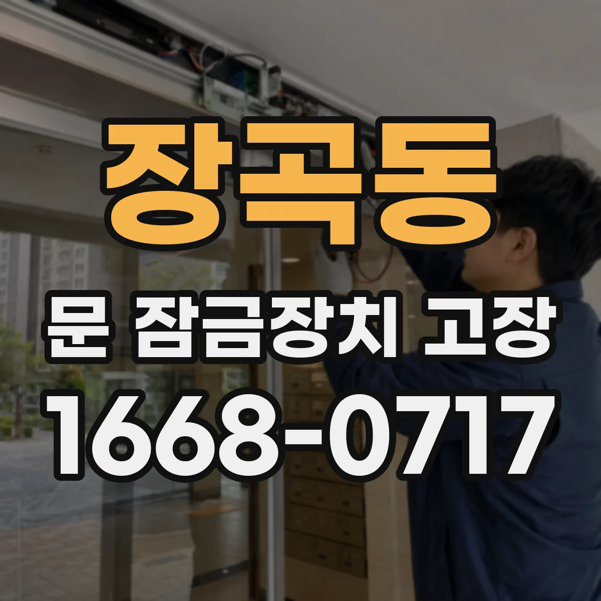 장곡동 문 잠금장치 고장