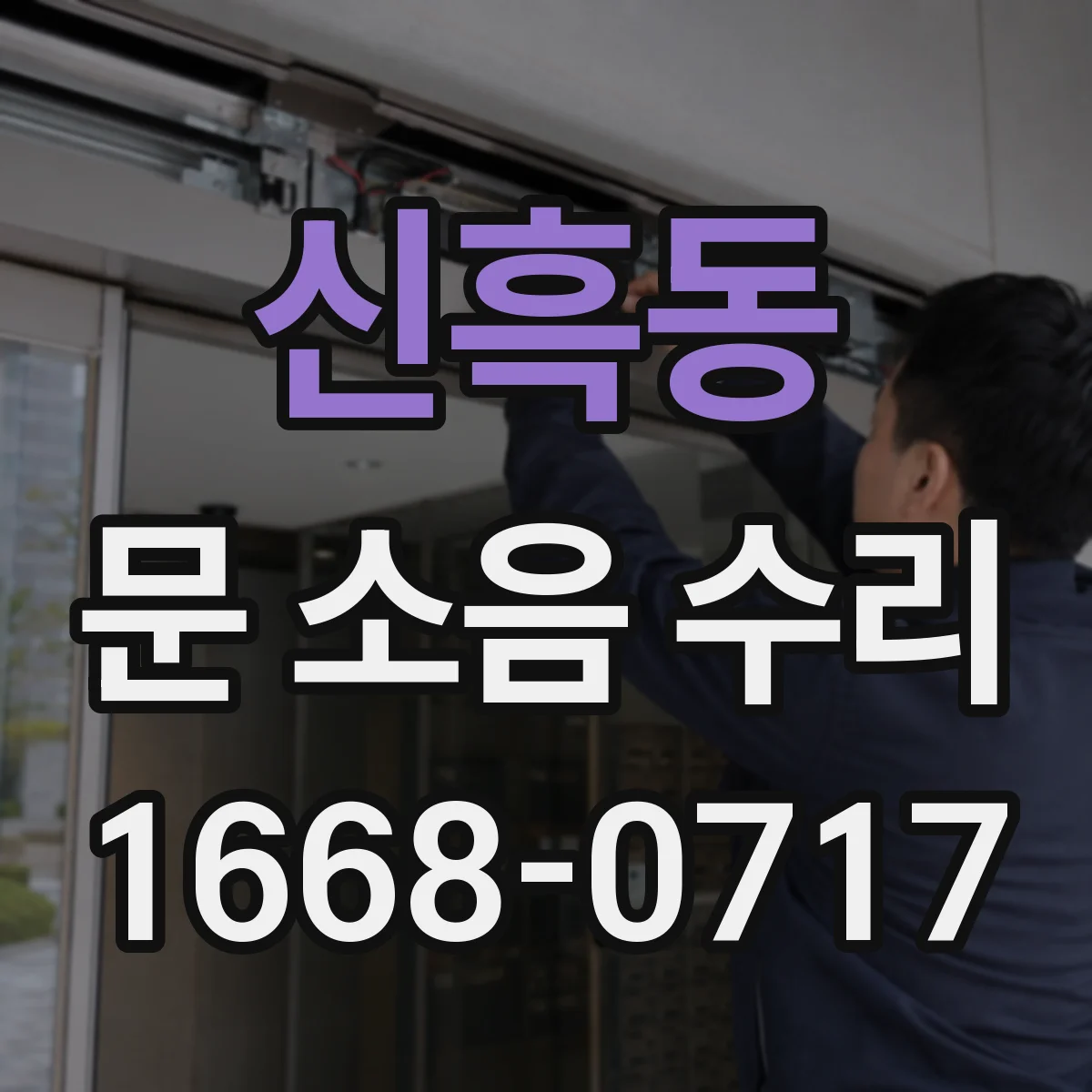 신흑동 문 소음 수리