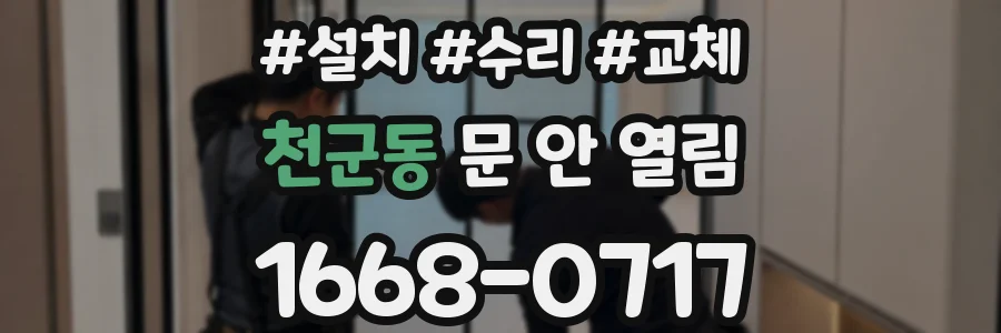 천군동 문 안 열림