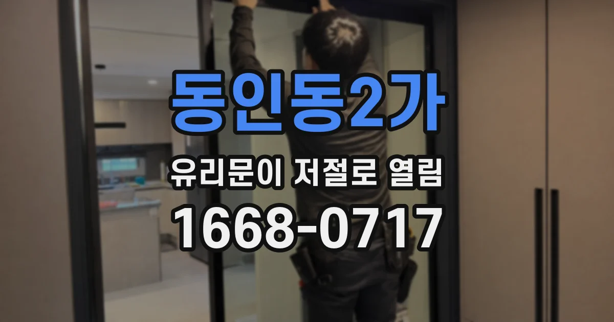 동인동2가 유리문이 저절로 열림