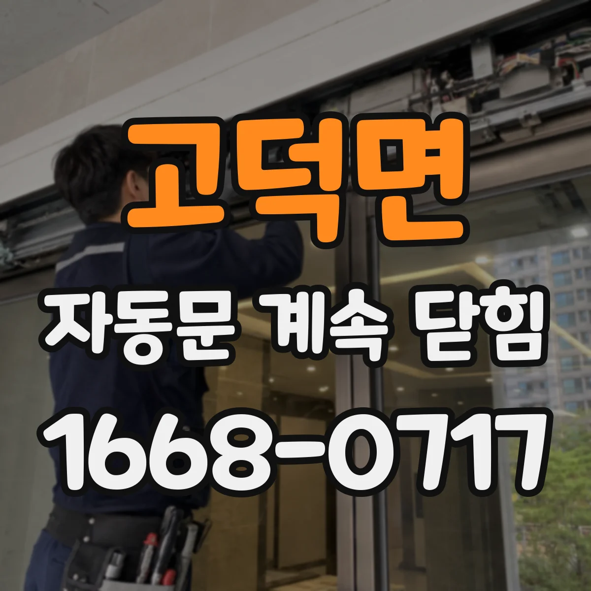 고덕면 자동문 계속 닫힘