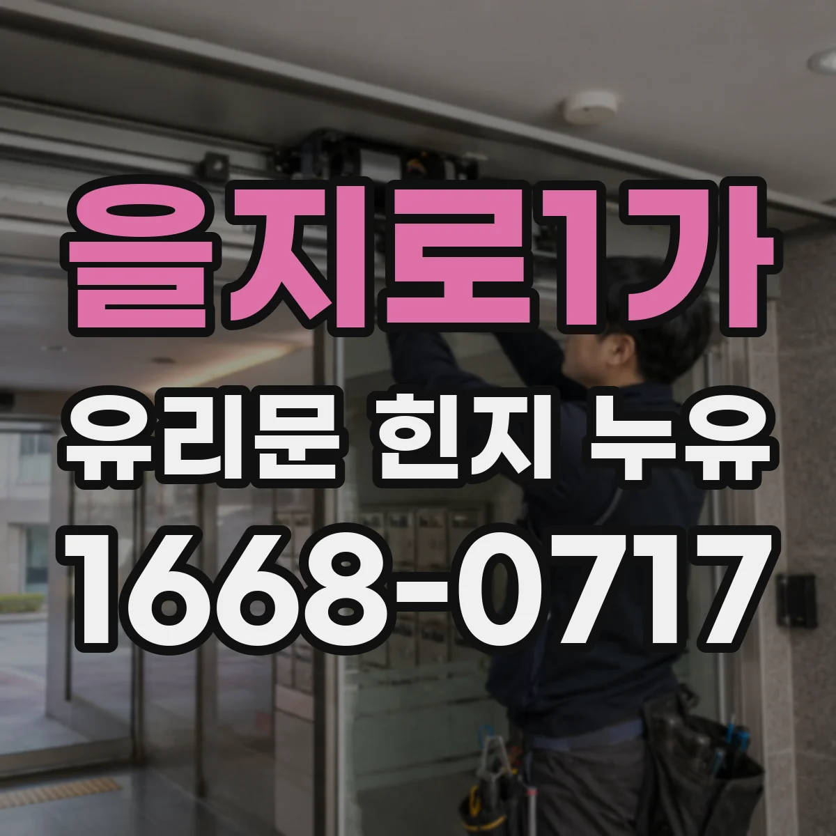 을지로1가 유리문 힌지 누유