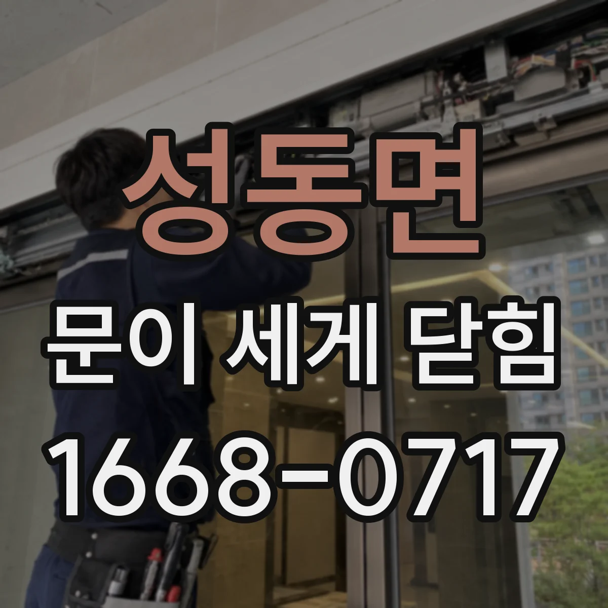 성동면 문이 세게 닫힘