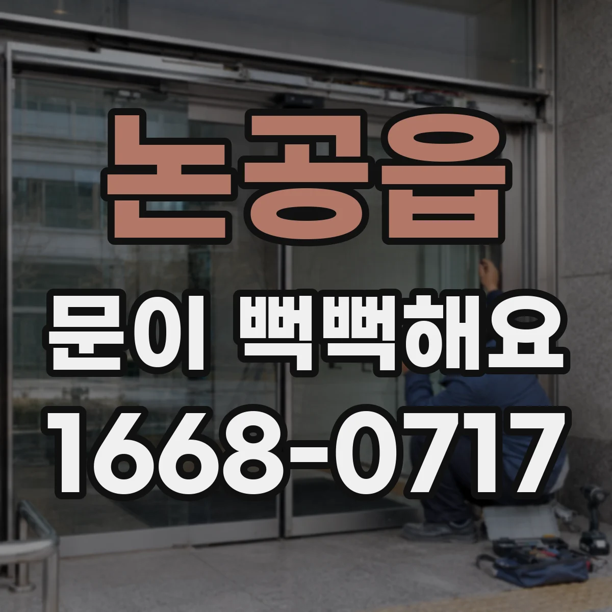 논공읍 문이 뻑뻑해요