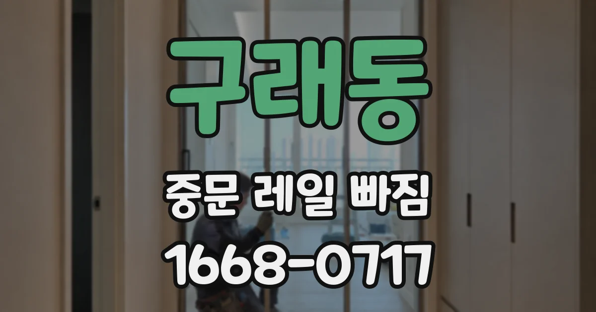 구래동 중문 레일 빠짐