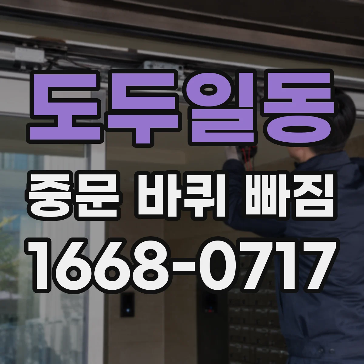 도두일동 중문 바퀴 빠짐