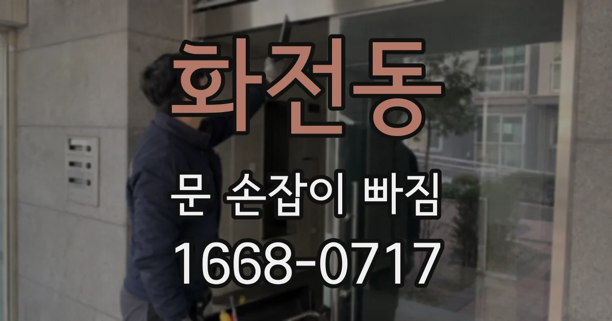 화전동 문 손잡이 빠짐