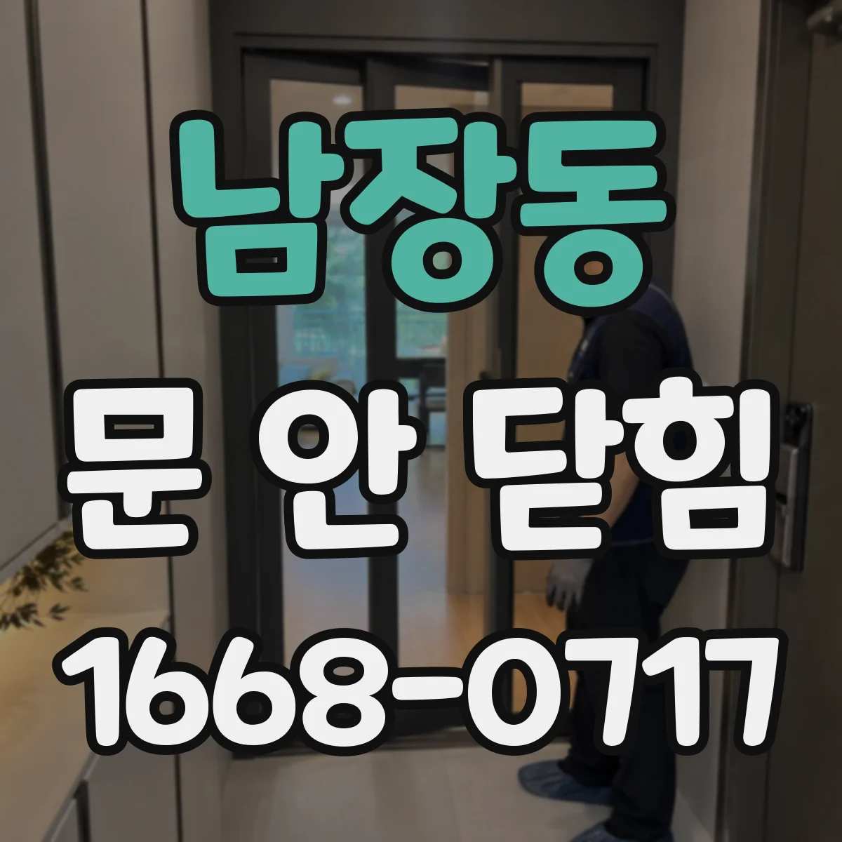 남장동 문 안 닫힘