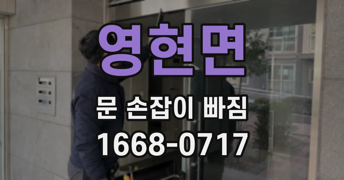 영현면 문 손잡이 빠짐