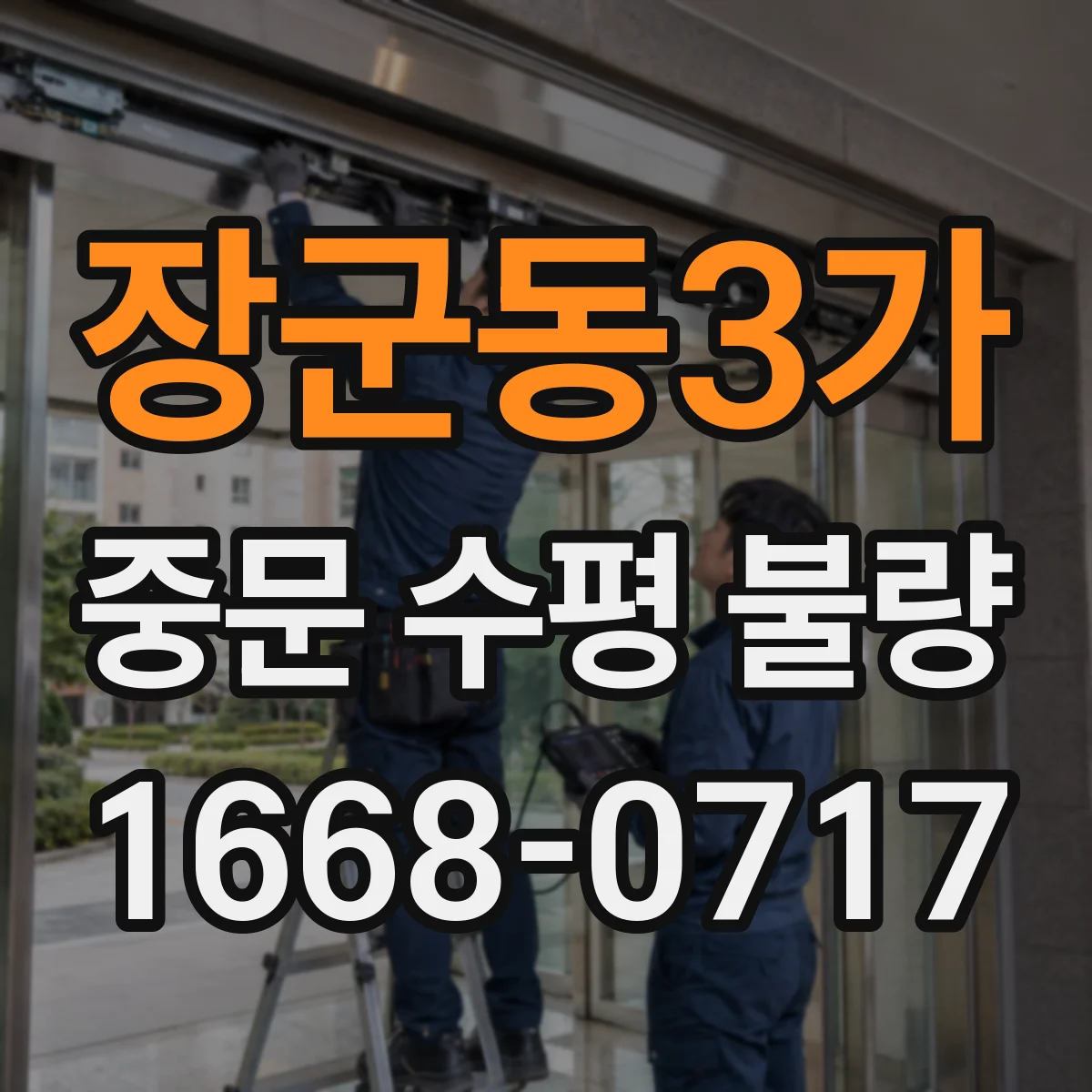 장군동3가 중문 수평 불량
