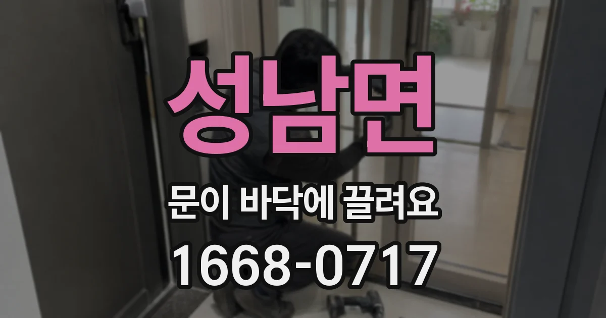 성남면 문이 바닥에 끌려요