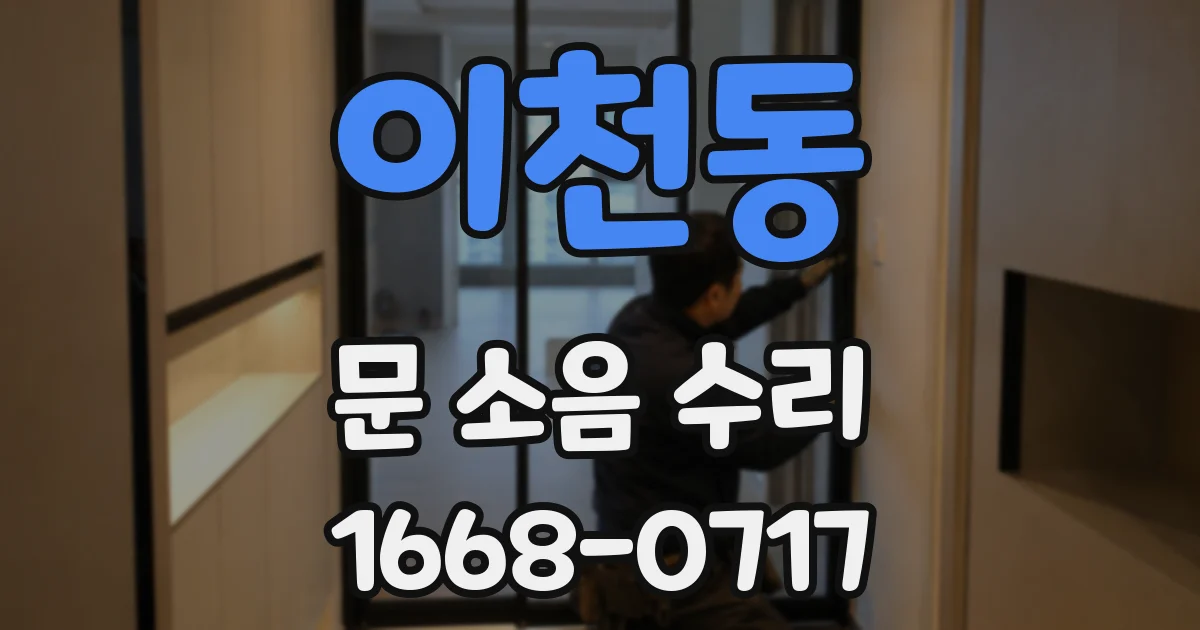 이천동 문 소음 수리