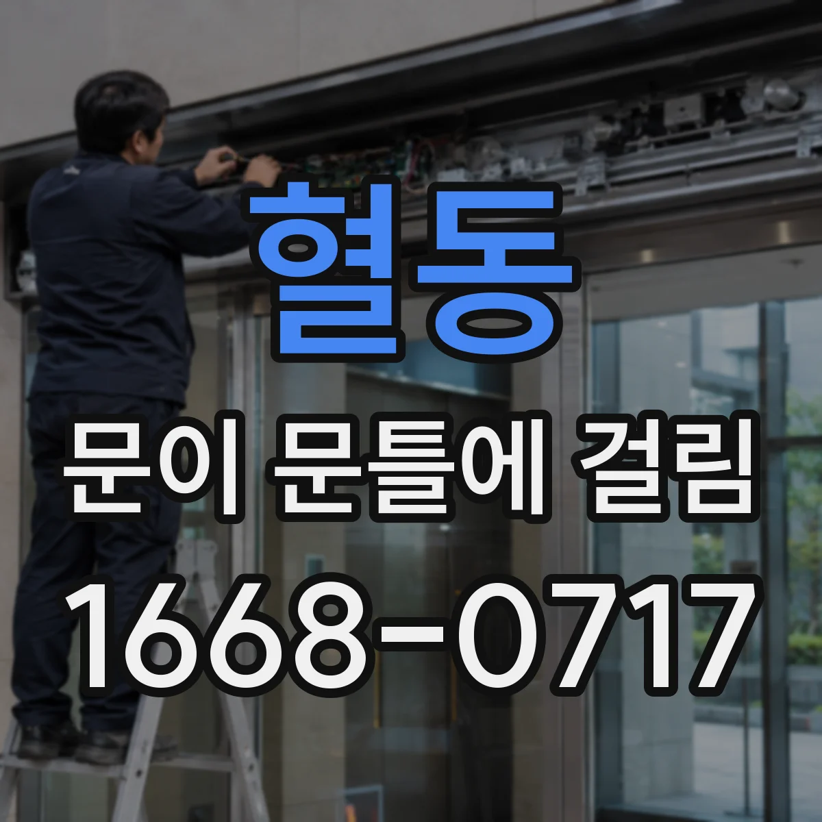 혈동 문이 문틀에 걸림
