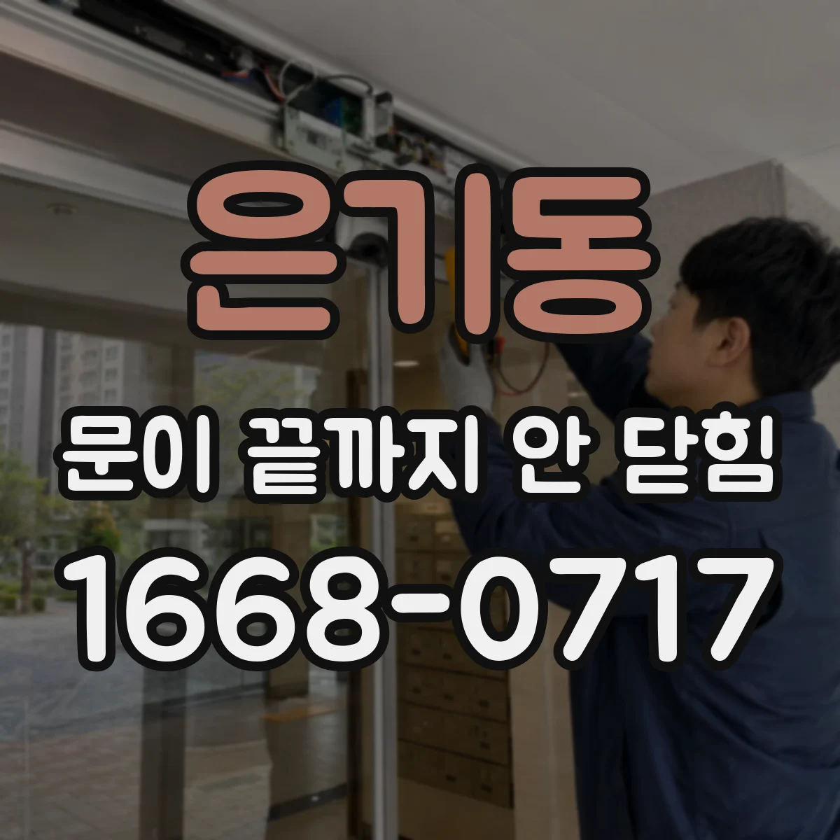 은기동 문이 끝까지 안 닫힘