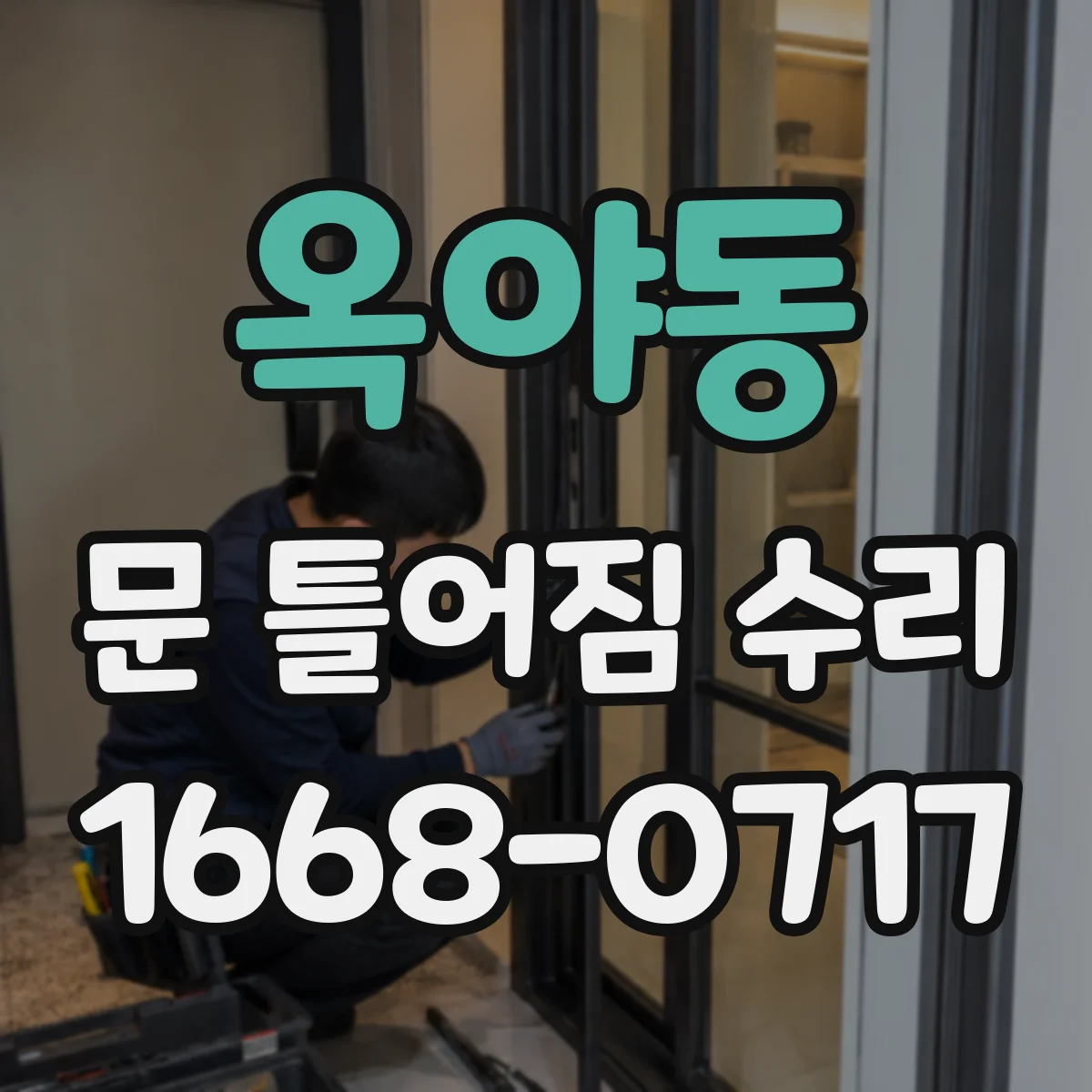 옥야동 문 틀어짐 수리