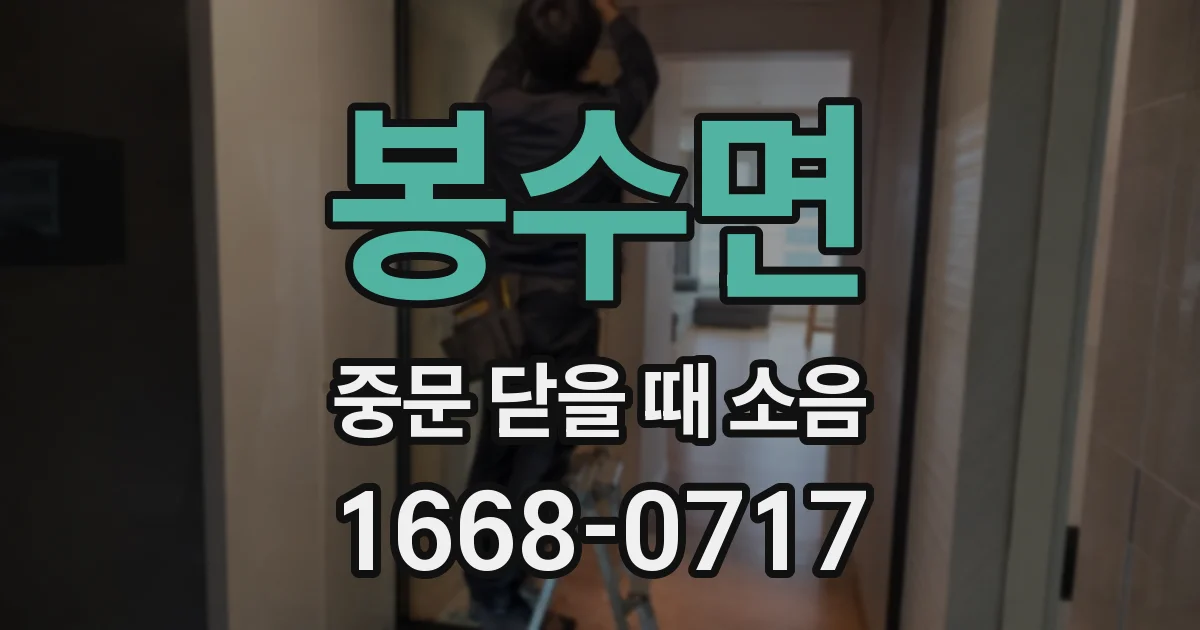 봉수면 중문 닫을 때 소음