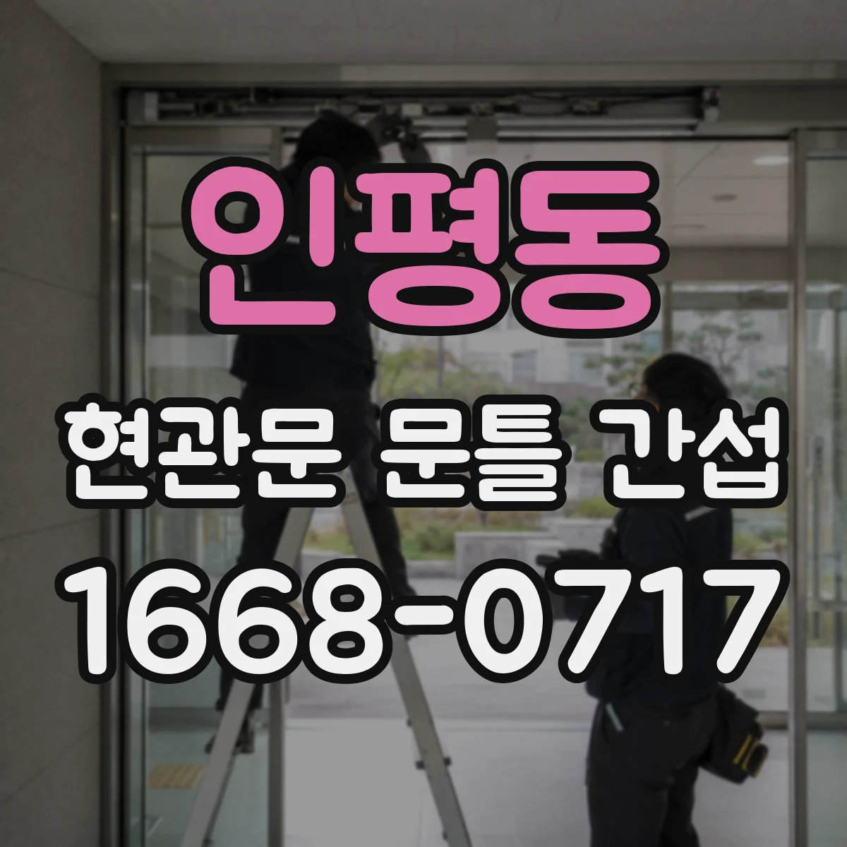 인평동 현관문 문틀 간섭