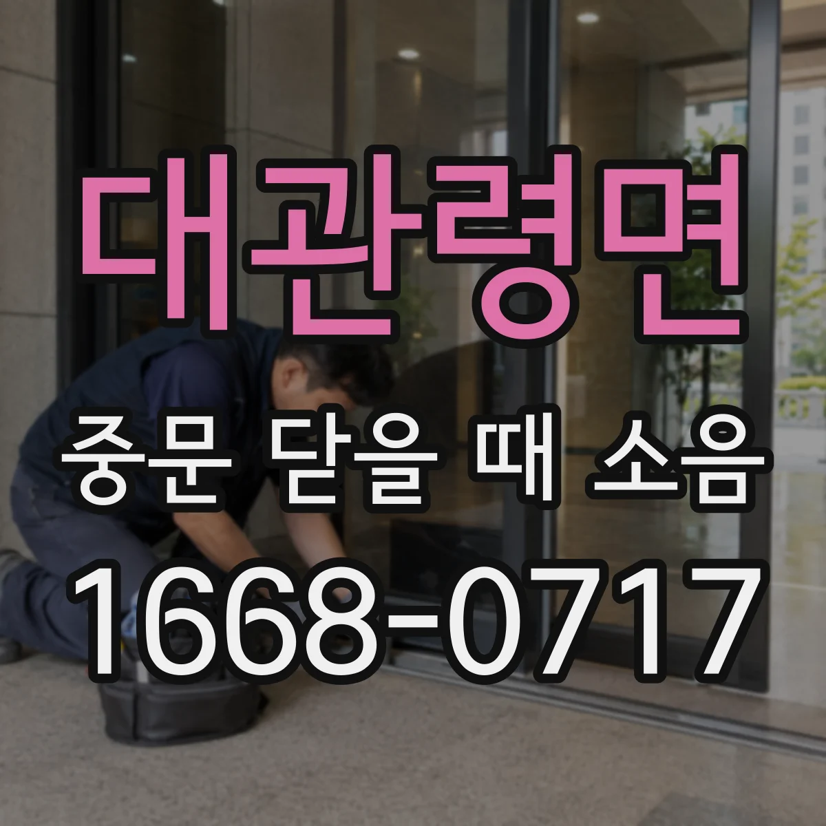 대관령면 중문 닫을 때 소음