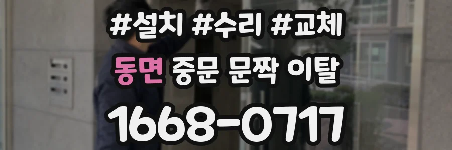 동면 중문 문짝 이탈