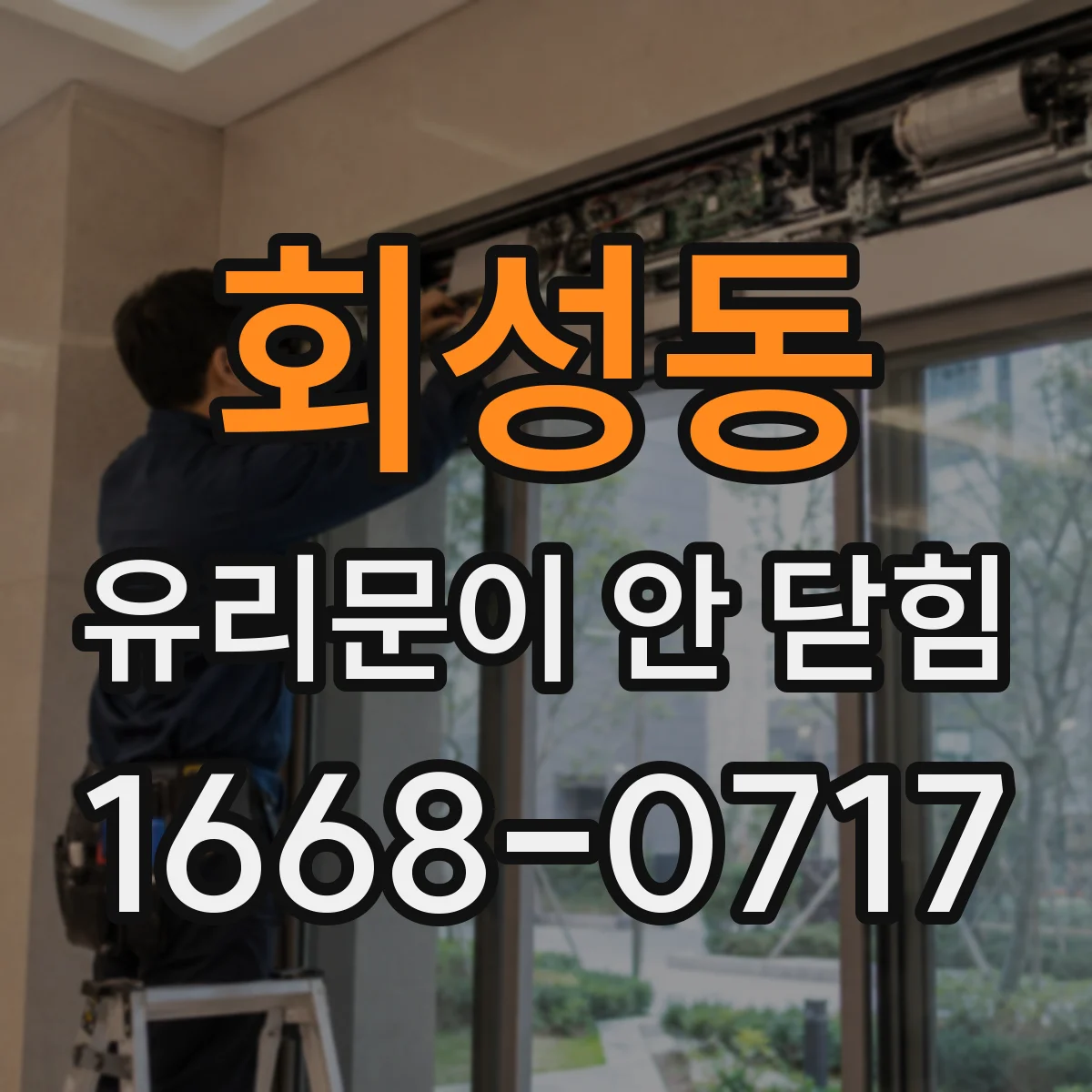 회성동 유리문이 안 닫힘
