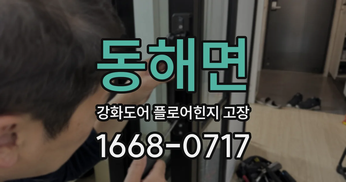 동해면 강화도어 플로어힌지 고장