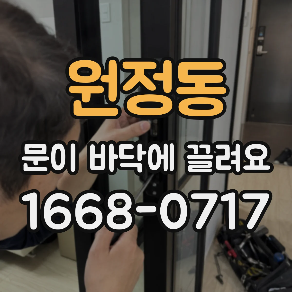 원정동 문이 바닥에 끌려요