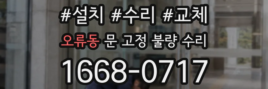 오류동 문 고정 불량 수리