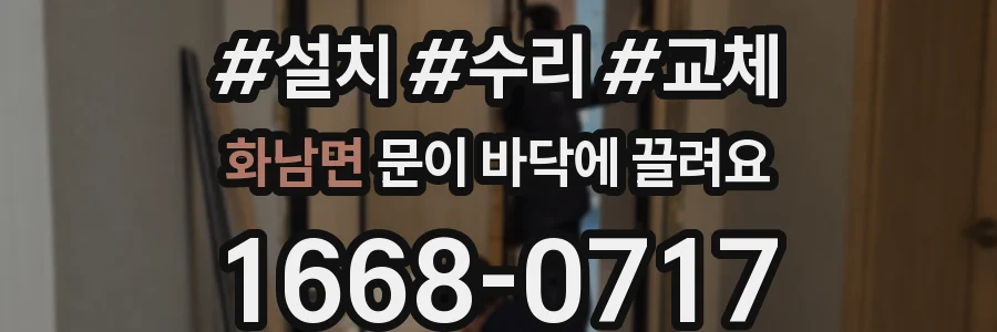 화남면 문이 바닥에 끌려요