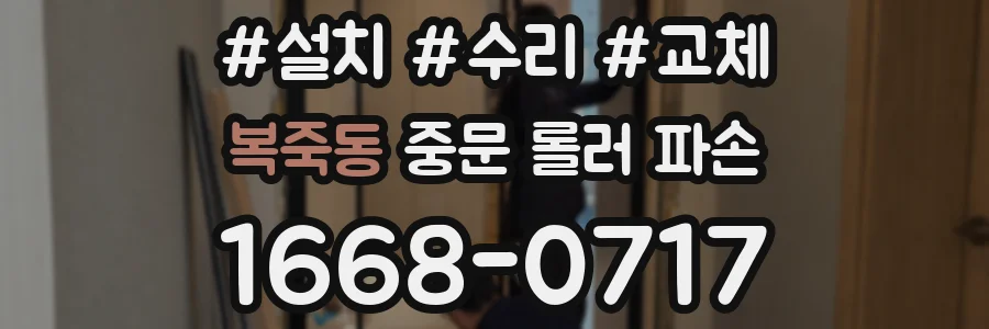 복죽동 중문 롤러 파손
