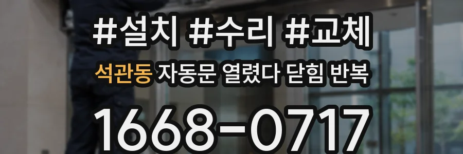 석관동 자동문 열렸다 닫힘 반복 증상은 문이 열렸다가 바로 다시 닫히거나, 멈춘 뒤 다시 작동하는 식으로 나타납니다.
