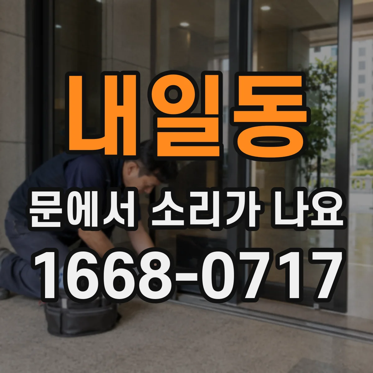 내일동 문에서 소리가 나요